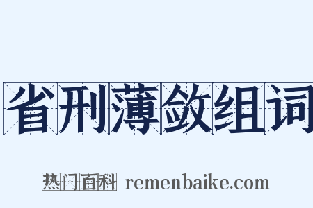 省刑薄敛组词是什么意思的图片